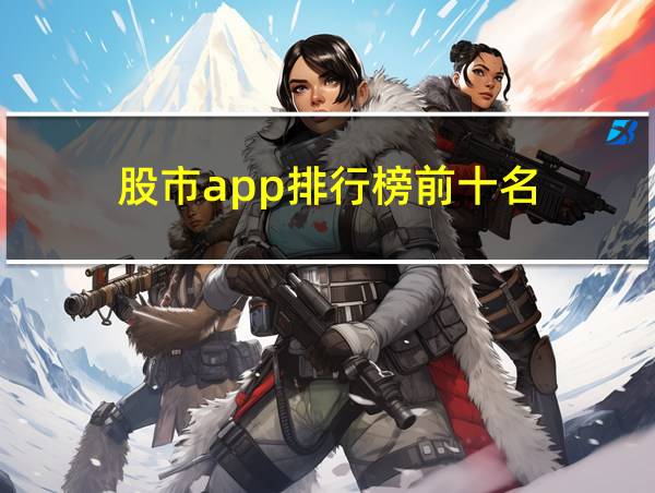 股市app排行榜前十名的相关图片