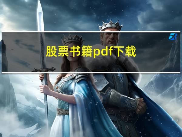 股票书籍pdf下载的相关图片