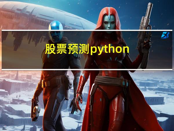 股票预测python的相关图片