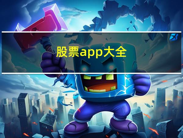 股票app大全的相关图片