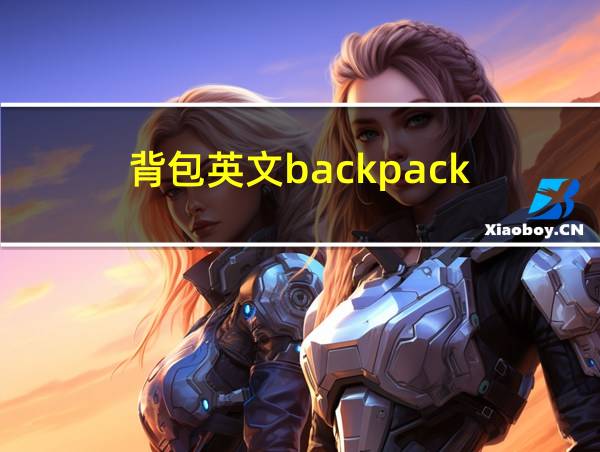 背包英文backpack的相关图片