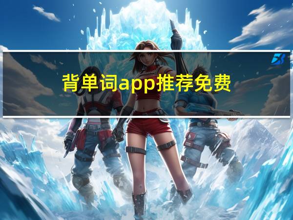 背单词app推荐免费的相关图片