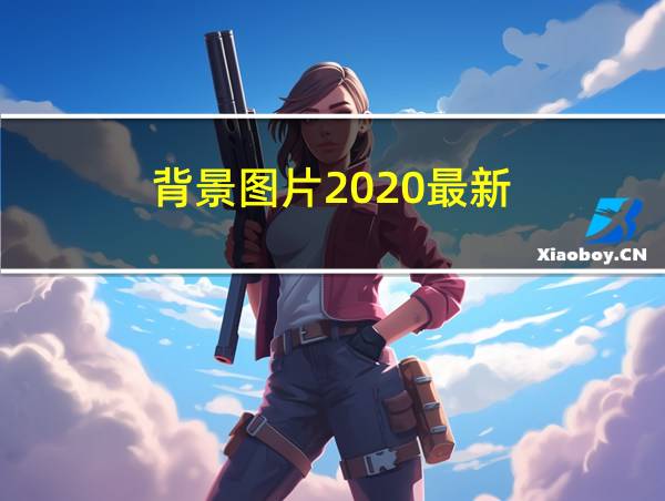 背景图片2020最新的相关图片