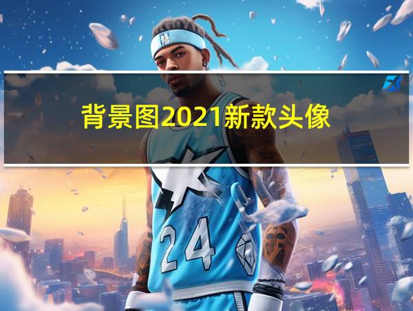 背景图2021新款头像的相关图片