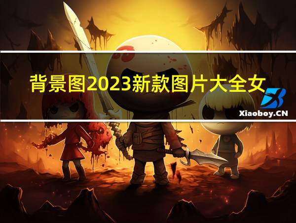 背景图2023新款图片大全女生的相关图片