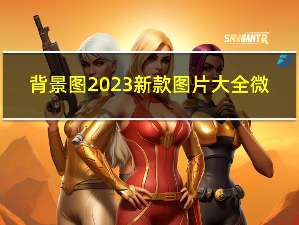 背景图2023新款图片大全微信的相关图片