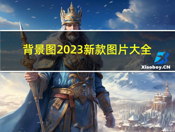 背景图2023新款图片大全的相关图片