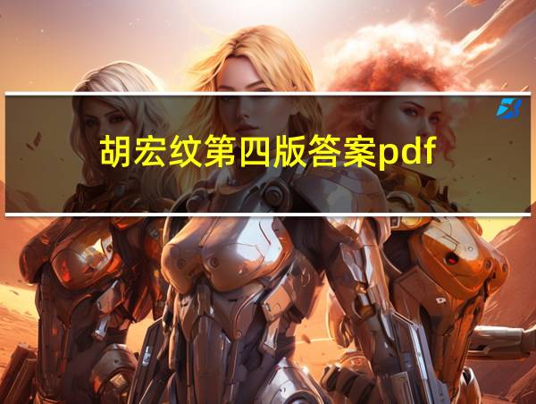 胡宏纹第四版答案pdf的相关图片