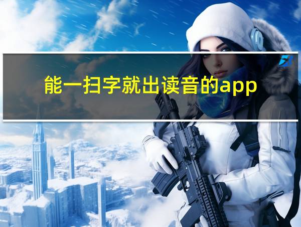 能一扫字就出读音的app的相关图片