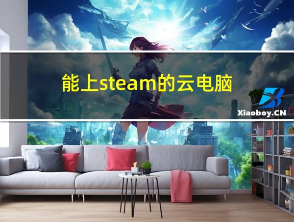 能上steam的云电脑的相关图片