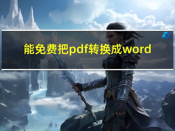 能免费把pdf转换成word的软件的相关图片