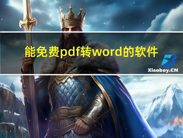 能免费pdf转word的软件的相关图片