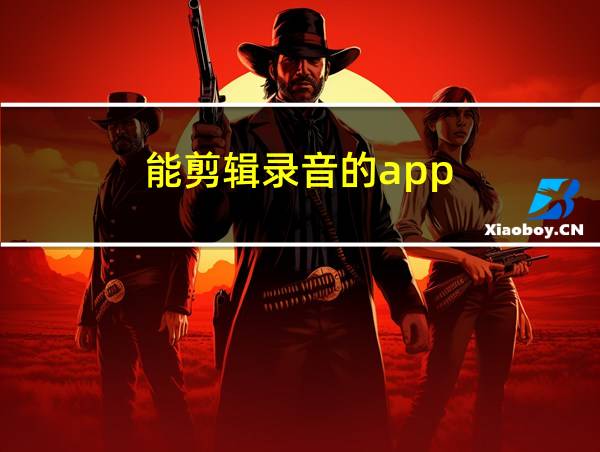 能剪辑录音的app的相关图片