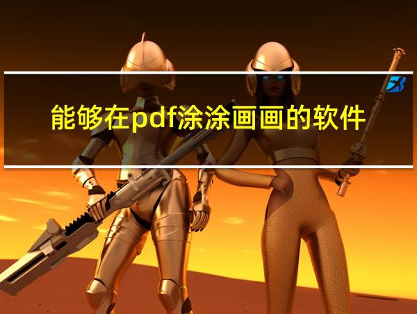 能够在pdf涂涂画画的软件的相关图片