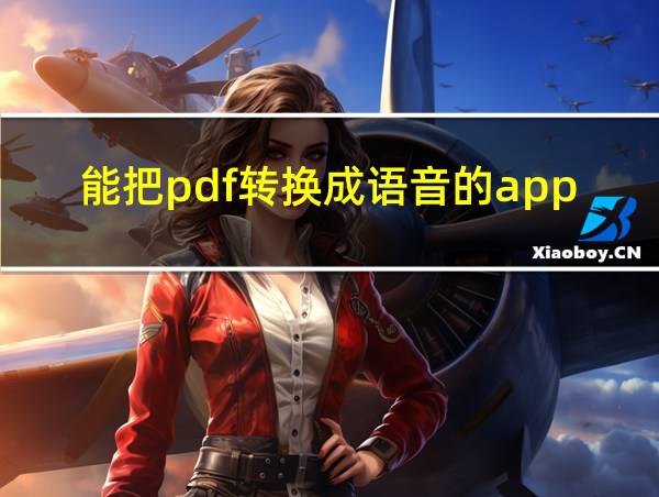 能把pdf转换成语音的app的相关图片