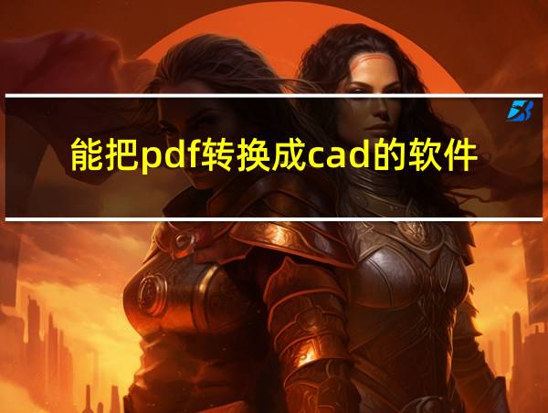 能把pdf转换成cad的软件的相关图片