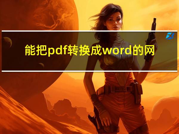 能把pdf转换成word的网站的相关图片