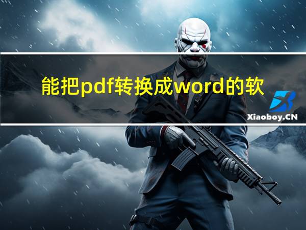 能把pdf转换成word的软件的相关图片