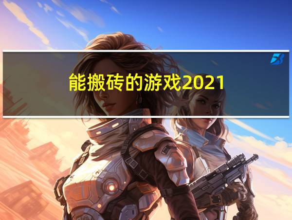 能搬砖的游戏2021的相关图片