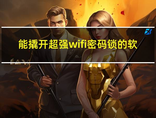 能撬开超强wifi密码锁的软件的相关图片