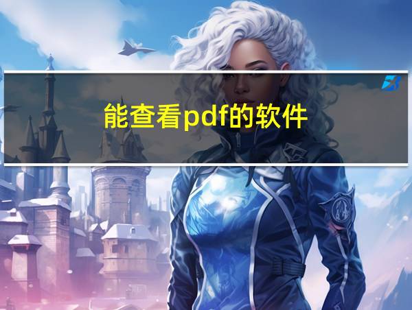 能查看pdf的软件的相关图片