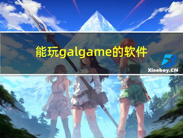 能玩galgame的软件的相关图片