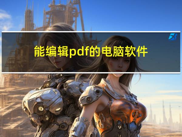 能编辑pdf的电脑软件的相关图片