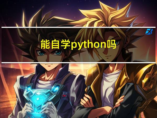 能自学python吗?的相关图片