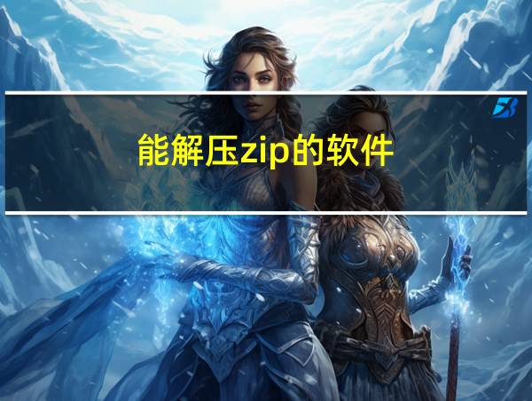 能解压zip的软件的相关图片