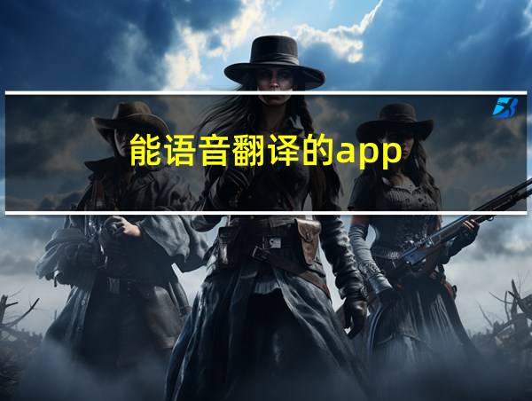 能语音翻译的app的相关图片