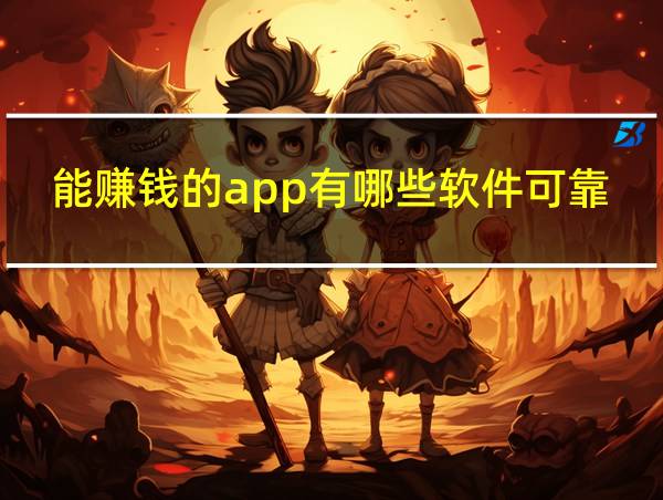 能赚钱的app有哪些软件可靠的相关图片