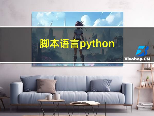 脚本语言python的相关图片