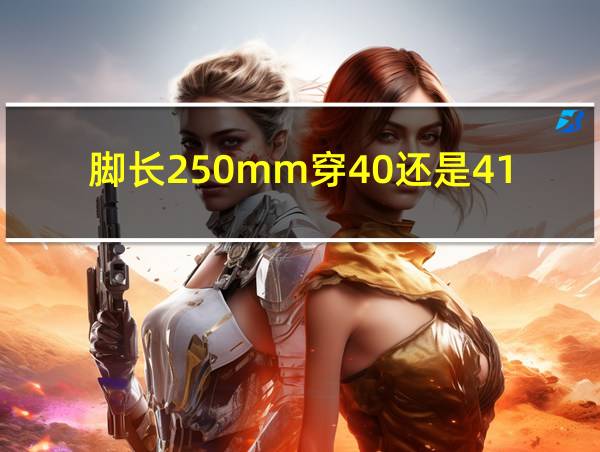 脚长250mm穿40还是41的相关图片