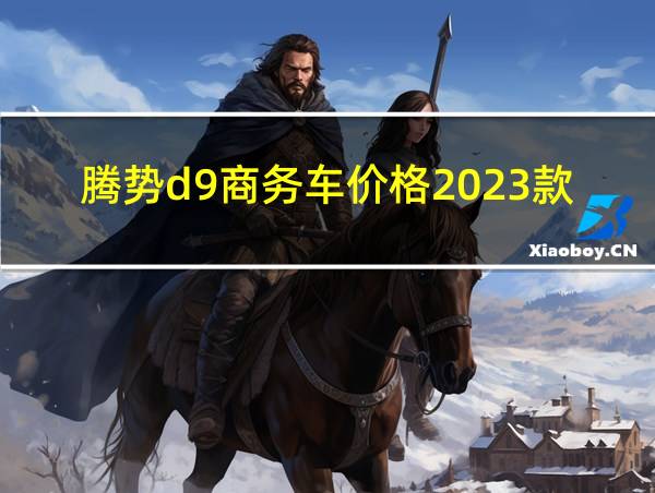 腾势d9商务车价格2023款的相关图片