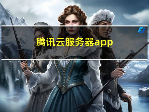 腾讯云服务器app的相关图片