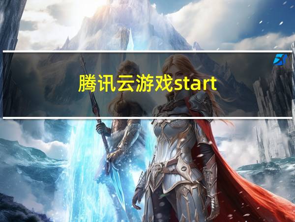 腾讯云游戏start的相关图片