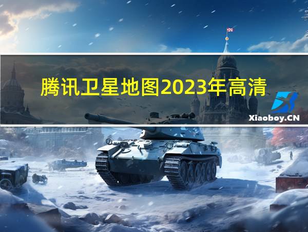 腾讯卫星地图2023年高清的相关图片