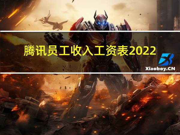 腾讯员工收入工资表2022的相关图片