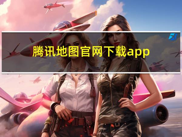 腾讯地图官网下载app的相关图片