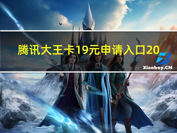 腾讯大王卡19元申请入口2023的相关图片