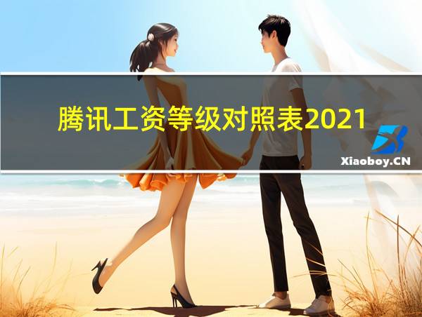 腾讯工资等级对照表2021的相关图片