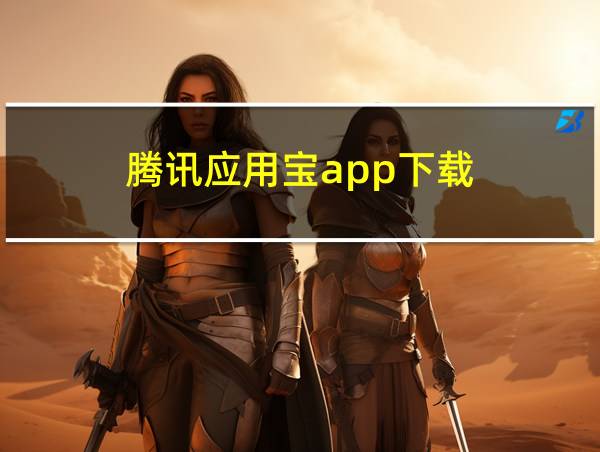 腾讯应用宝app下载的相关图片