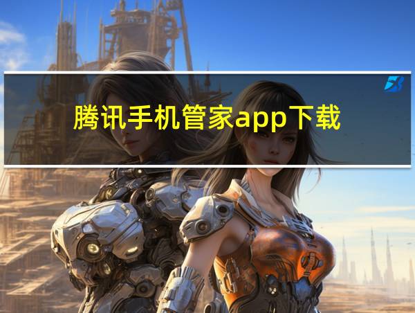 腾讯手机管家app下载的相关图片