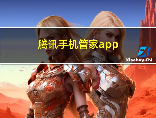 腾讯手机管家app的相关图片