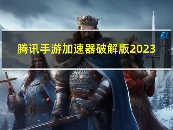 腾讯手游加速器破解版2023的相关图片