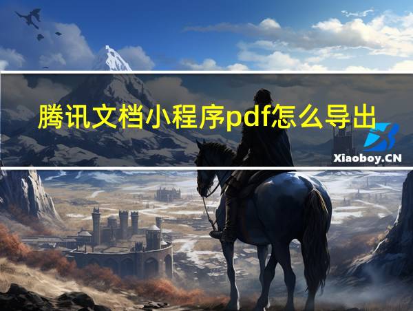 腾讯文档小程序pdf怎么导出的相关图片