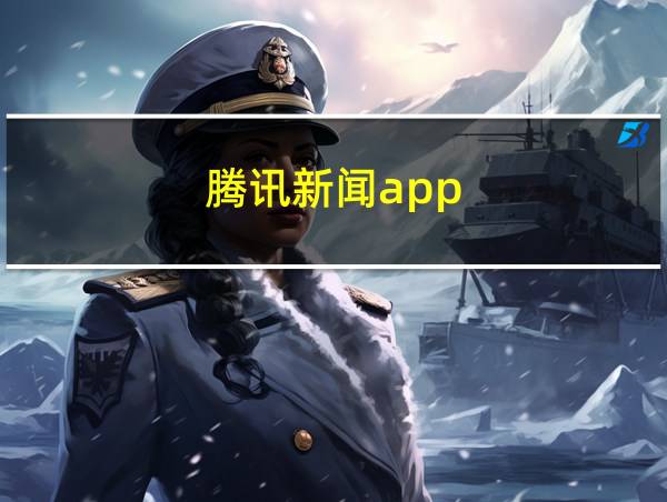 腾讯新闻app的相关图片