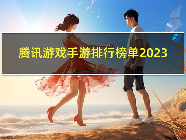 腾讯游戏手游排行榜单2023的相关图片