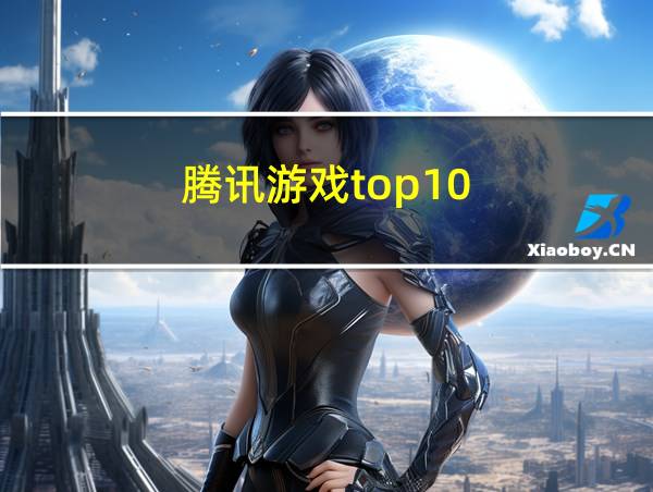 腾讯游戏top10的相关图片