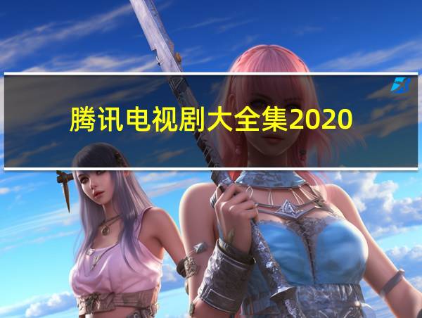 腾讯电视剧大全集2020的相关图片